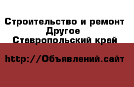 Строительство и ремонт Другое. Ставропольский край